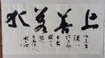 庞少波书法作品
