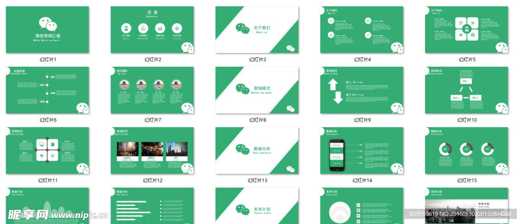 微信营销PPT通用模板