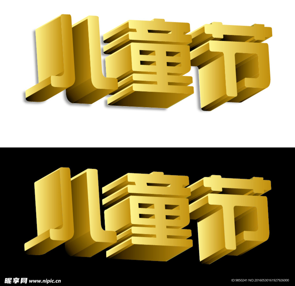儿童节字体