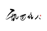 笔画 笔刷 留白 钢笔 画笔