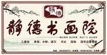 书画培训门头