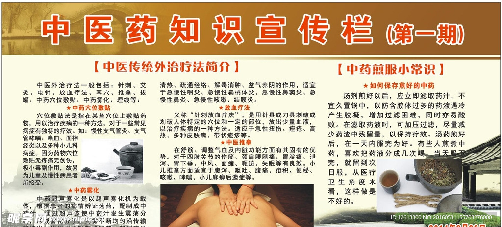 中医药知识宣传栏
