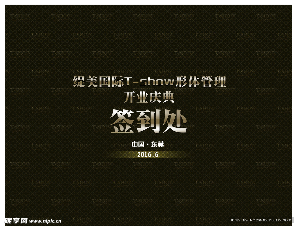 签到处