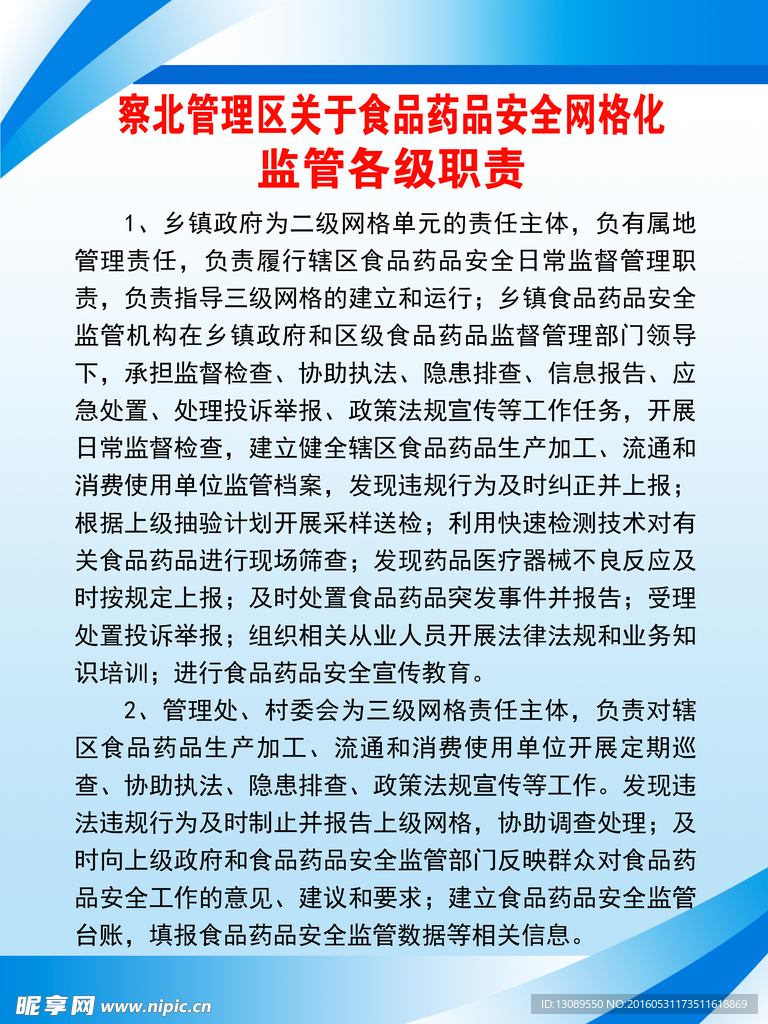 网络化监管职责