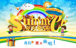 夏天来了 清凉一夏