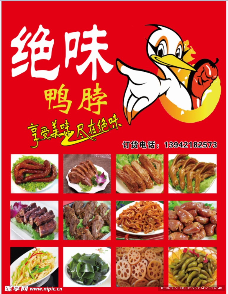 绝味鸭脖