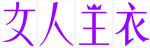 女人主衣