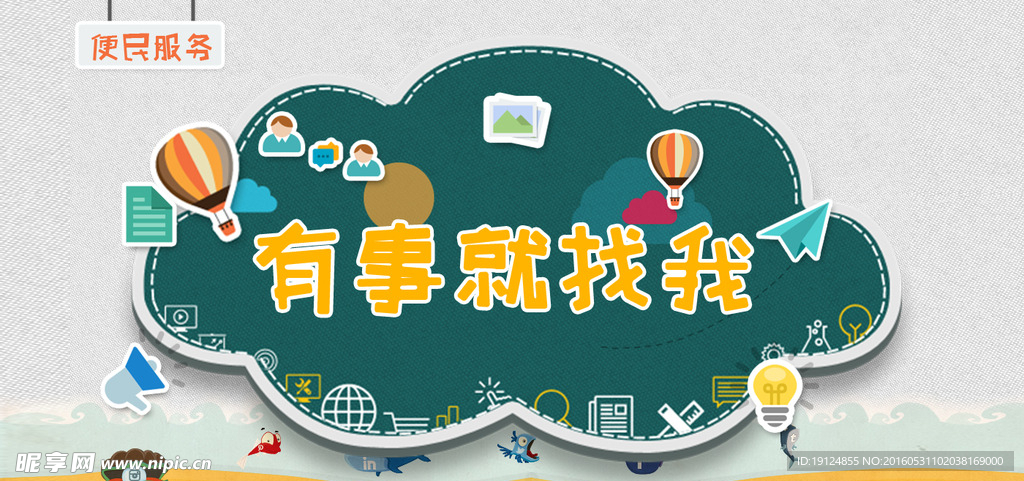 便民服务卡通背景素材