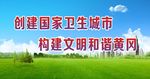 综合治理 创卫