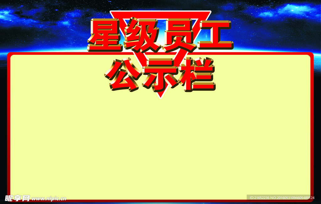 星级员工公示牌