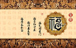 福字木雕背景墙