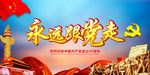 永远跟党走