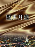 开盘  楼盘销售 楼盘广告