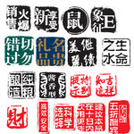 盖印印章图片psd