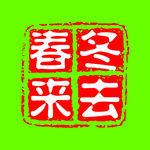 公司印章在线制作