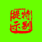 印章材料