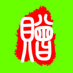 回墨印章