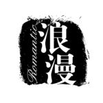 印章机