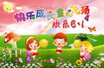 欢乐六一