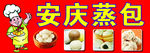 安庆蒸包招牌