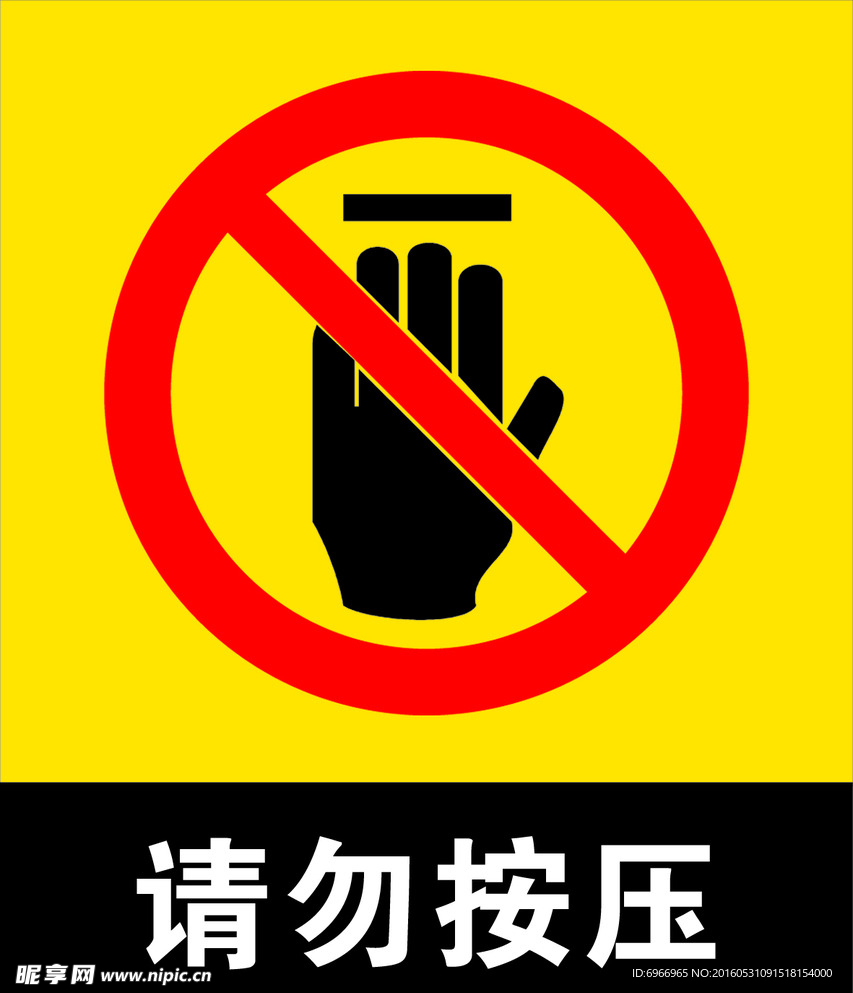 标志牌  请勿按压