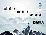 圣海颐方企业文化