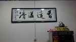 庞少波书法作品