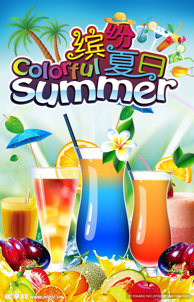 夏日饮品 缤纷夏日 清爽