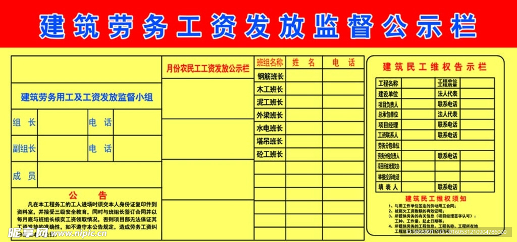 建筑劳务工资发放监督公示栏