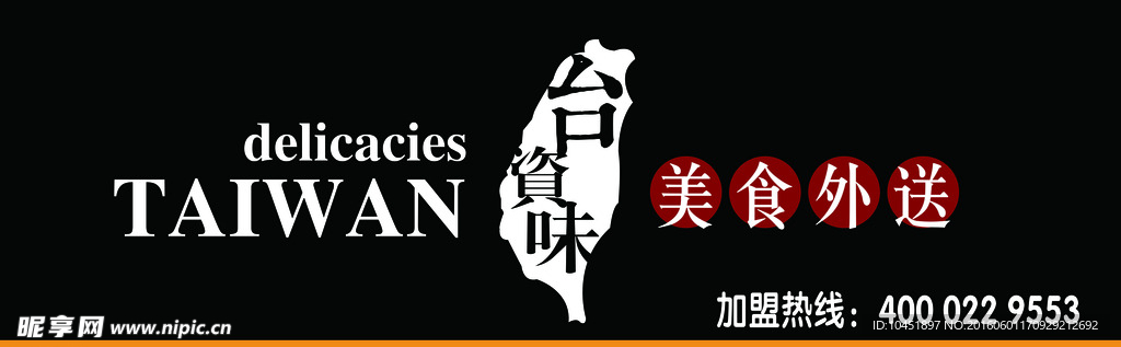 台资味外卖招牌