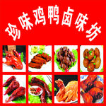 鸭脖卤味海报
