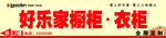 好乐家 广告牌 橱柜 衣柜