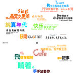 儿童字