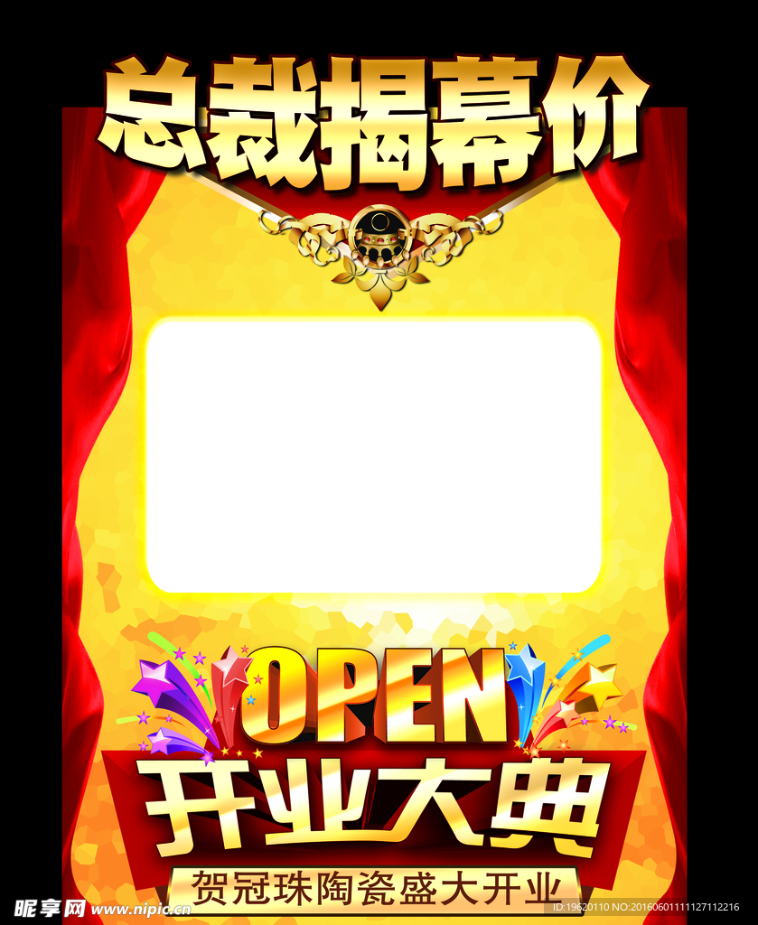 总裁揭幕价
