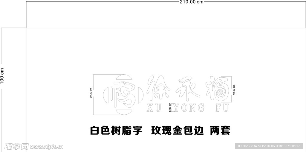 徐永福