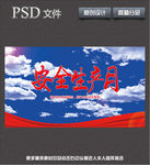 安全生产月
