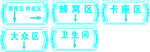 发光吊牌 指示牌