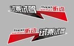 上海大众斯柯达汽车昕动试乘试驾
