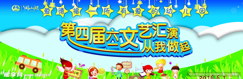 幼儿园文艺汇演