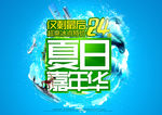 夏日嘉年华