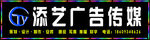 添艺广告传媒门头