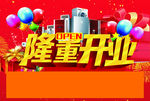 隆重开业版头