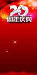 20周年 庆典