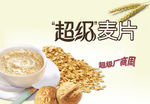 麦片海报