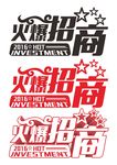 2016火爆招商