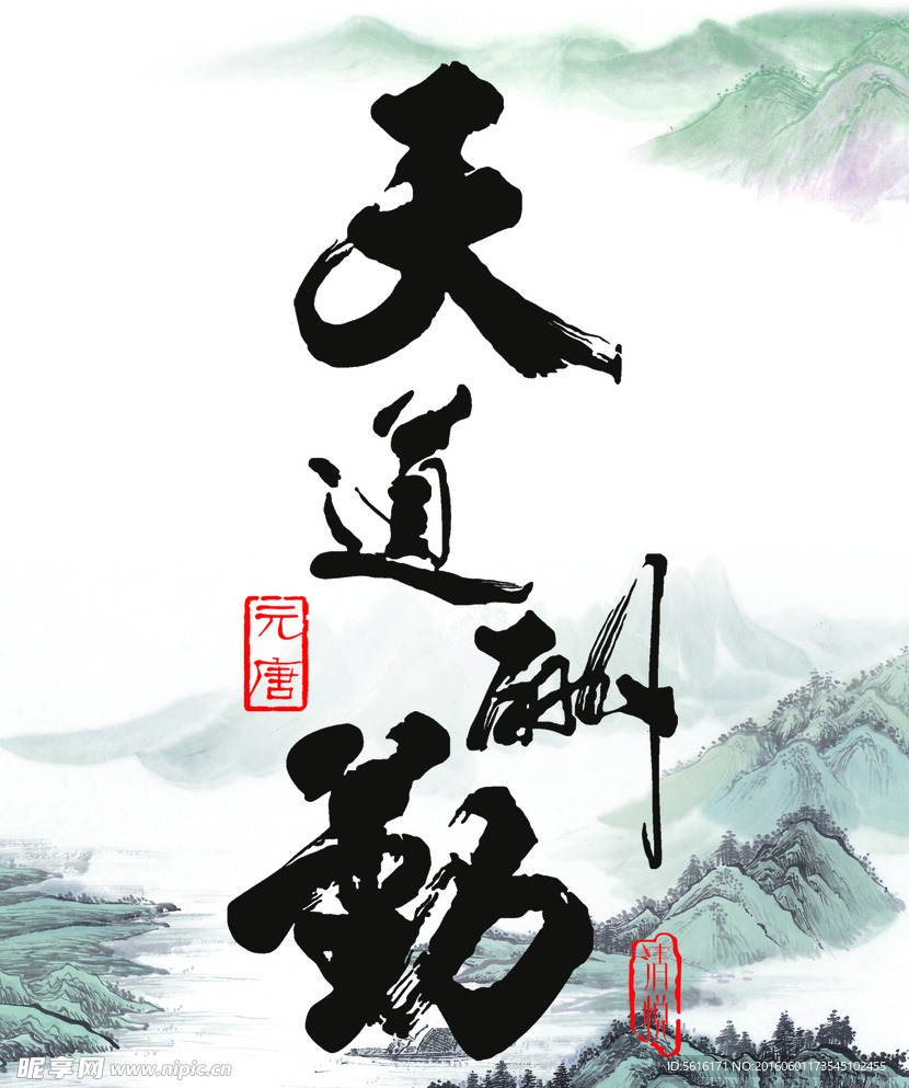 天道酬勤