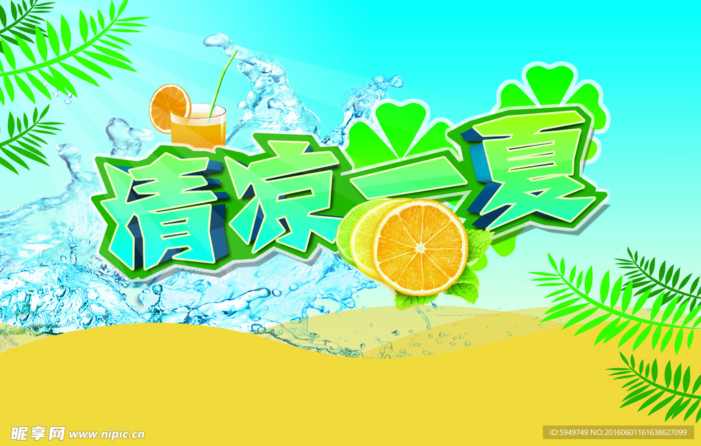 清凉一夏