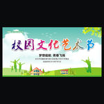 校园文化艺术节