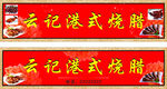 港式烧腊门牌