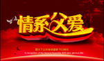 时尚情系父爱艺术字海报设计